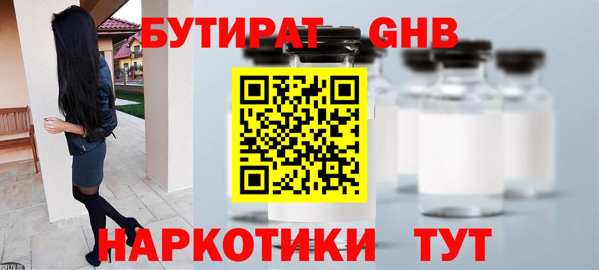 Бутират GHB  Вход с VPN  Стерлитамак 