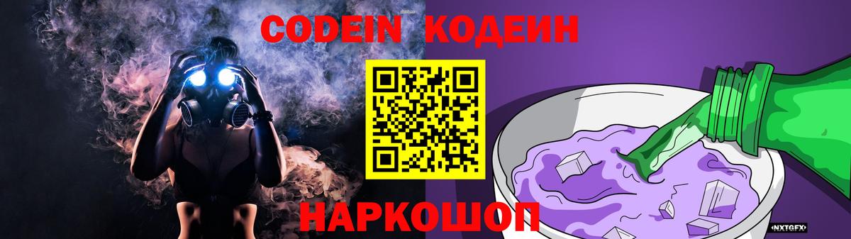Кодеин напиток Lean (лин)  Кодеиновый сироп Lean Purple Drank  Стерлитамак 